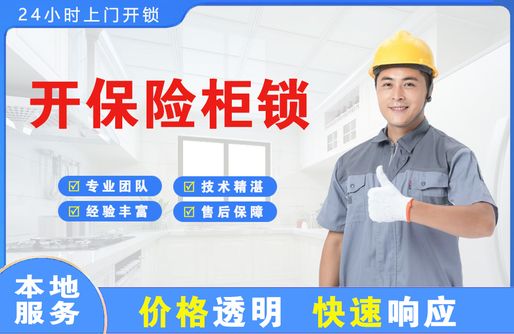 廊坊开保险柜锁