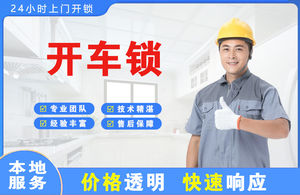 廊坊开车锁