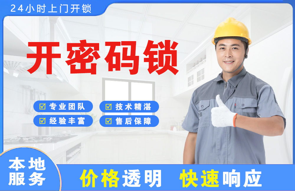 廊坊开密码锁